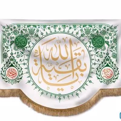 پرچم تصویری طرح تابلویی یا بقیه الله برند داریس
