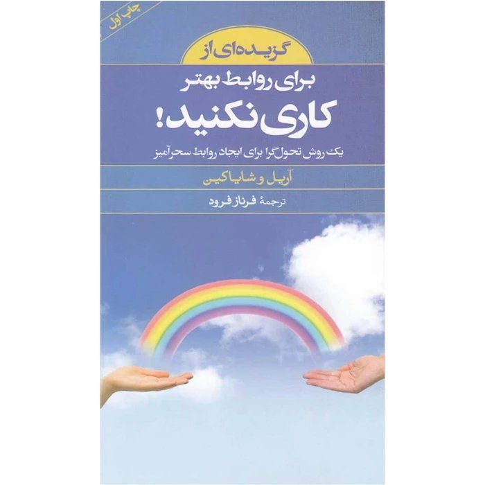 کتاب گزیده کلید برای روابط بهتر کاری نکنید
