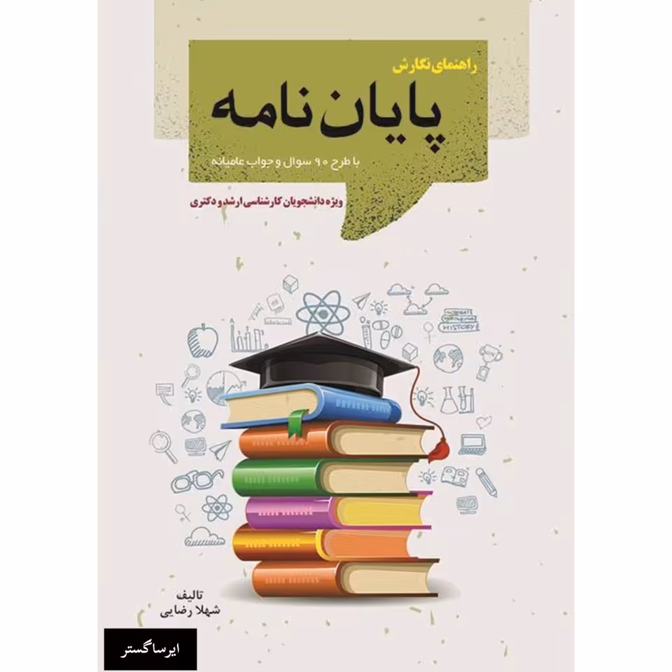 کتاب راهنمایی نگارش پایان نامه با طرح 90 سوال و جواب عامیانه