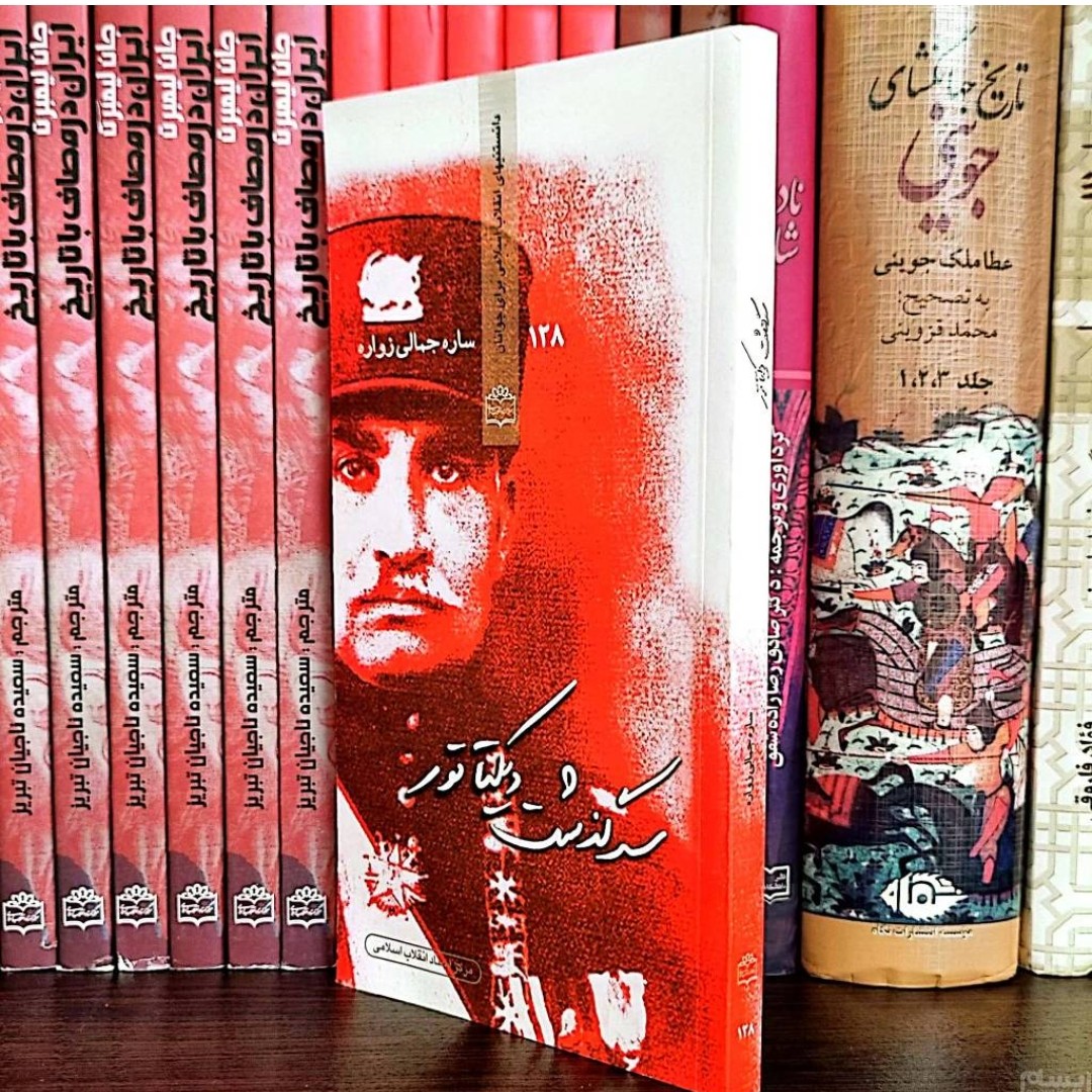 کتاب سرگذشت دیکتاتور اثر ساره جمالی