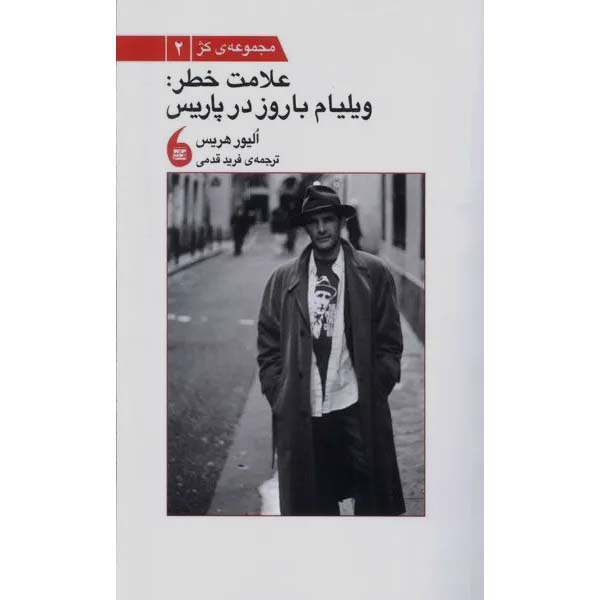 علامت خطر: ویلیام باروز در پاریس