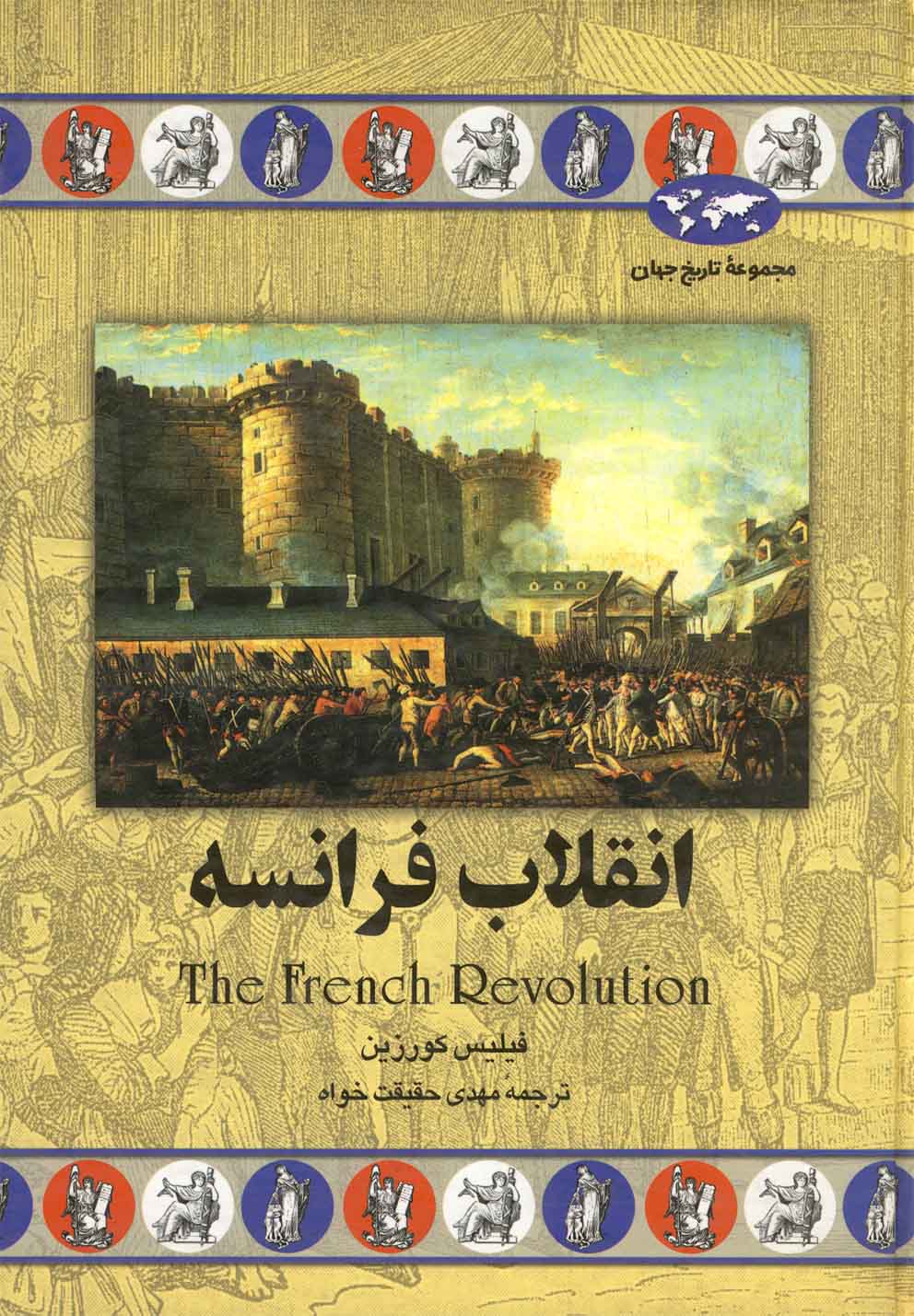 کتاب انقلاب فرانسه 28