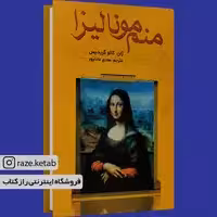 کتاب منم مونالیزا (ژان کالو گریدیس) (انتشارات سمیر)