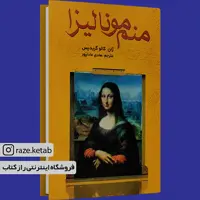 کتاب منم مونالیزا (ژان کالو گریدیس) (انتشارات سمیر)