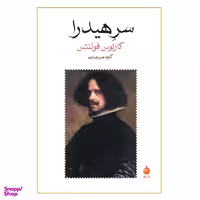 کتاب سر هیدرا اثر کارلوس فوئنتس انتشارات ماهی