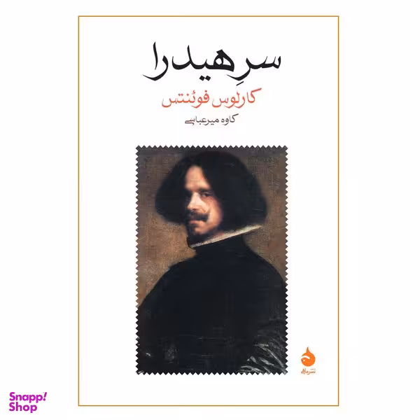 کتاب سر هیدرا اثر کارلوس فوئنتس انتشارات ماهی