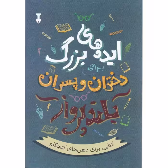 ایده های بزرگ برای دختران و پسران بلند پرواز