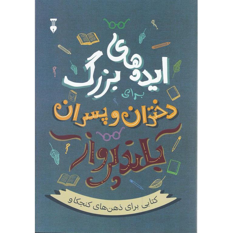 ایده های بزرگ برای دختران و پسران بلند پرواز