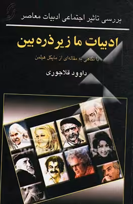 کتاب ادبیات ما زیر ذره بین