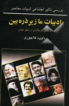 کتاب ادبیات ما زیر ذره بین