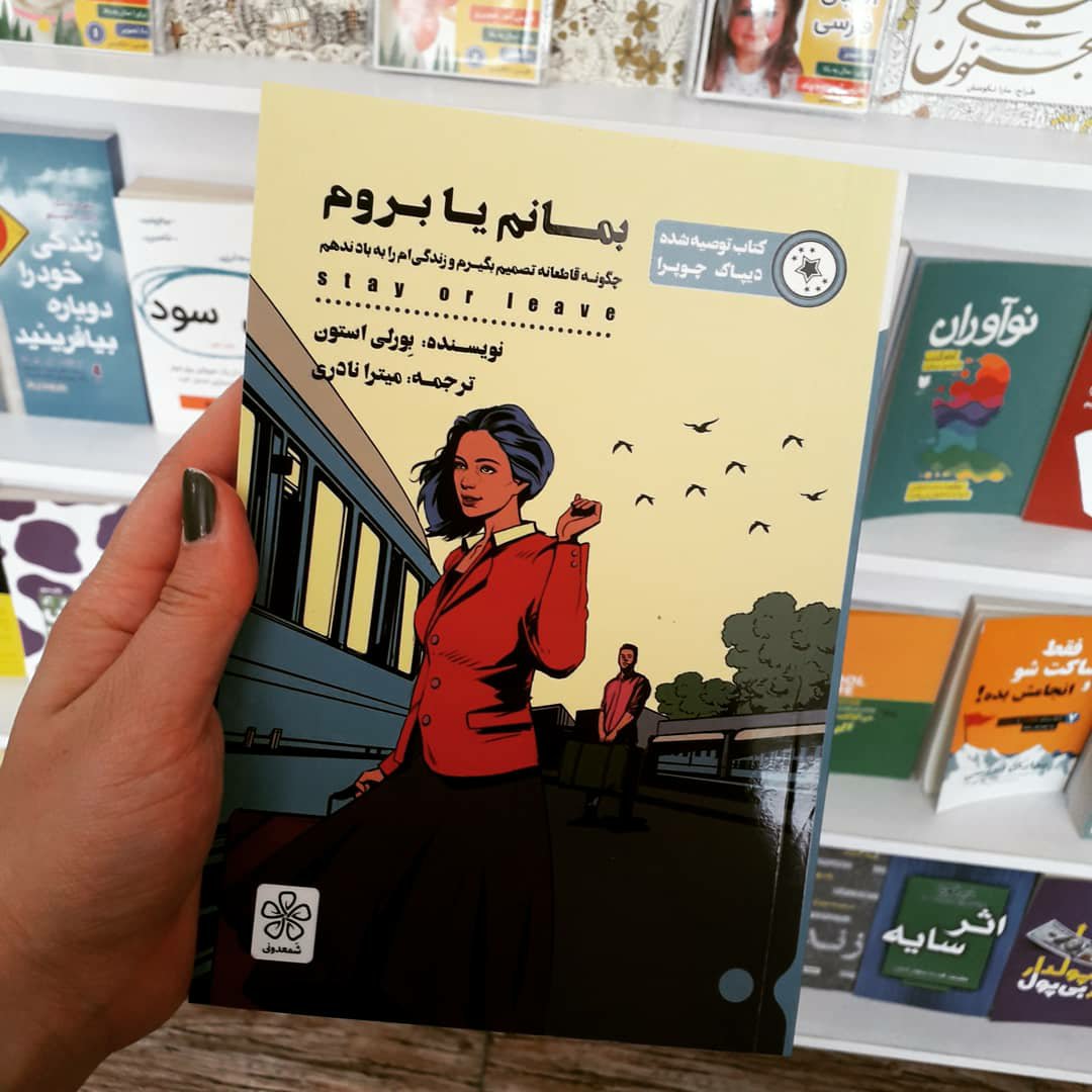کتاب بمانم یا بروم
نویسنده :بِورلی استون
ترجمه:میترا نادری
کتاب توصیه شده:دیپاک چوپرا