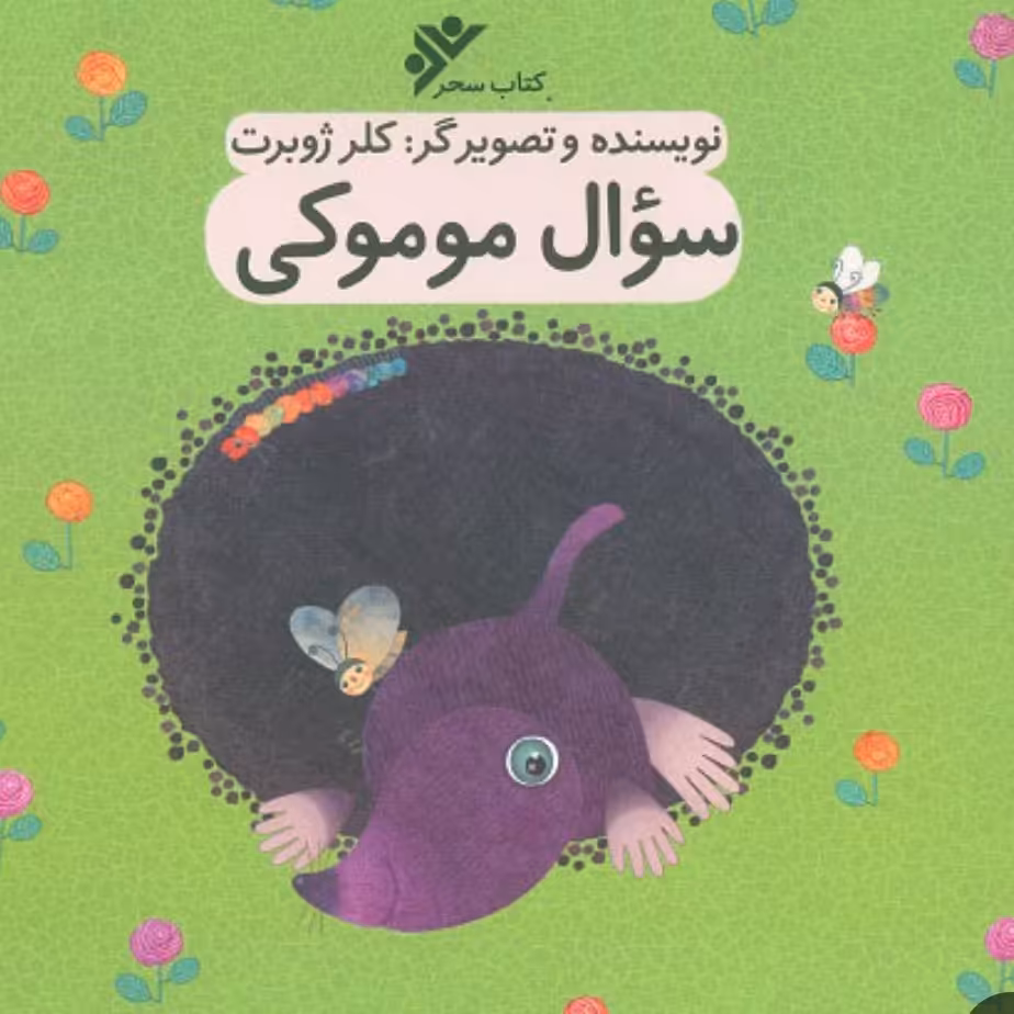 سوال موموکی 