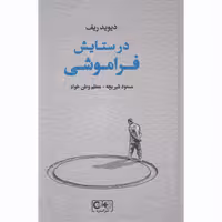 کتاب در ستایش فراموشی اثر دیوید ریف انتشارات گستره