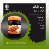 رب آلبالو کاملا طبیعی سس ترش مزه(کیفیت عالی)