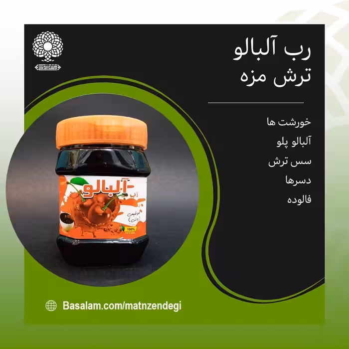 رب آلبالو کاملا طبیعی سس ترش مزه(کیفیت عالی)