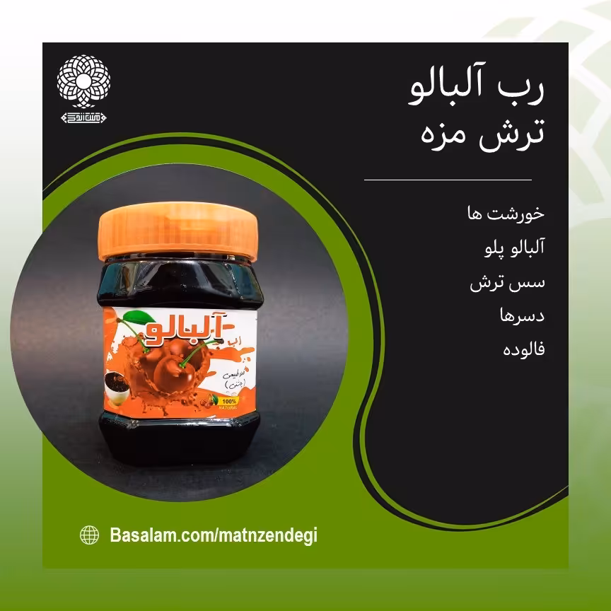 رب آلبالو کاملا طبیعی سس ترش مزه(کیفیت عالی)
