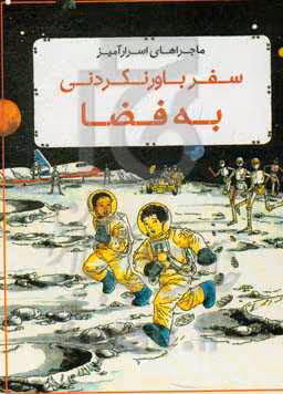 کتاب ماجراهای اسرار آمیز سفر باور نکردنی به فضا ، کمیک استریپ ، گلاسه