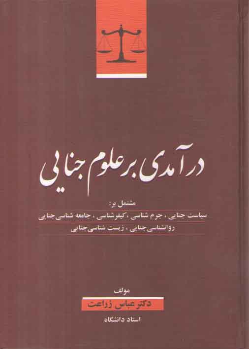 خرید کتاب درآمدی بر علوم جنایی &#8212; کتابسرای طه