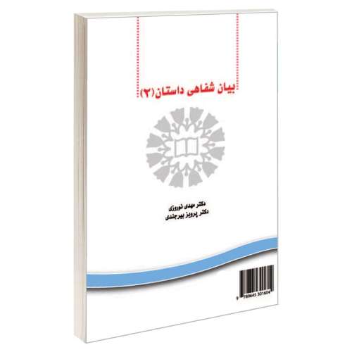 بیان شفاهی داستان (2) نشر سمت (16453)