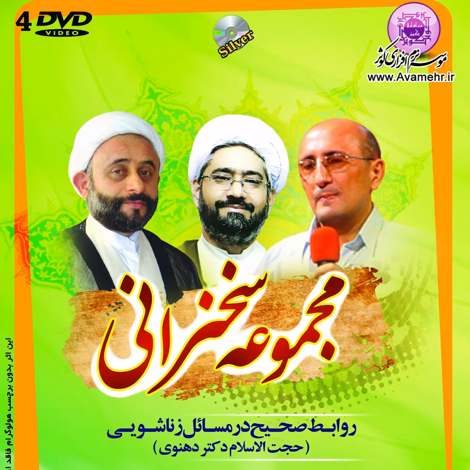 مجموعه سخنرانی دکتر دهنوی-استاد نقویان-دکتر فرهنگ