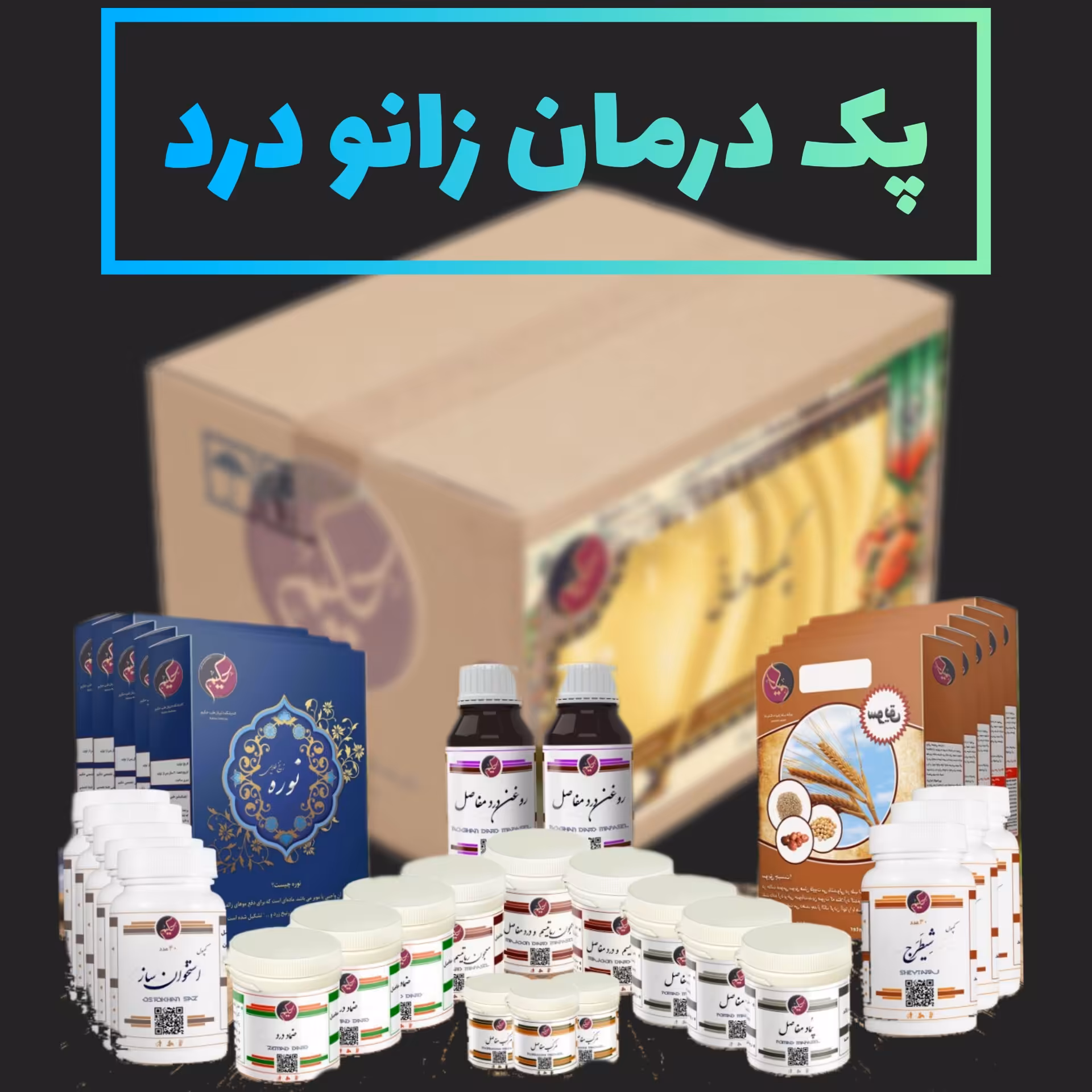 پک  رفع کامل زانو درد و تق تق 