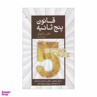 کتاب قانون پنج ثانیه اثر مل رابینز انتشارات آرایان