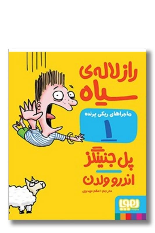 کتاب راز لالهی سیاه ماجراهای ریکی پرنده 1