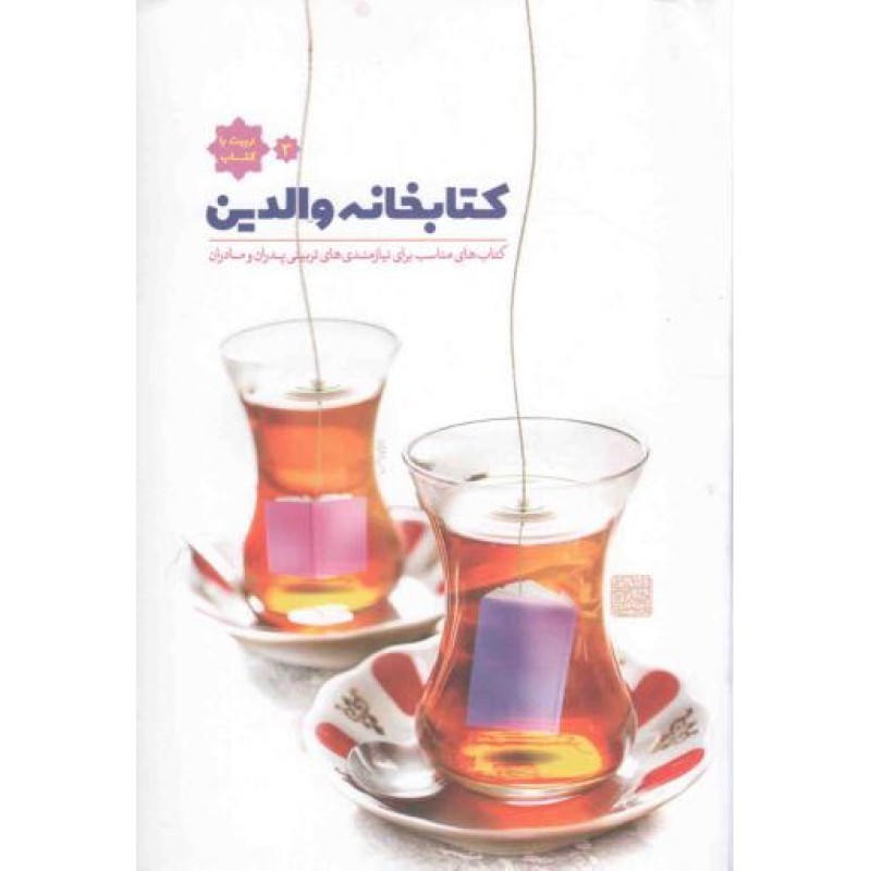 کتابخانه والدین - تربیت با کتاب 03 (کتاب های مناسب برای نیازمندی های تربیتی پدران و مادران)