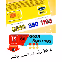 سیم کارت اعتباری ایرانسل 09398901193