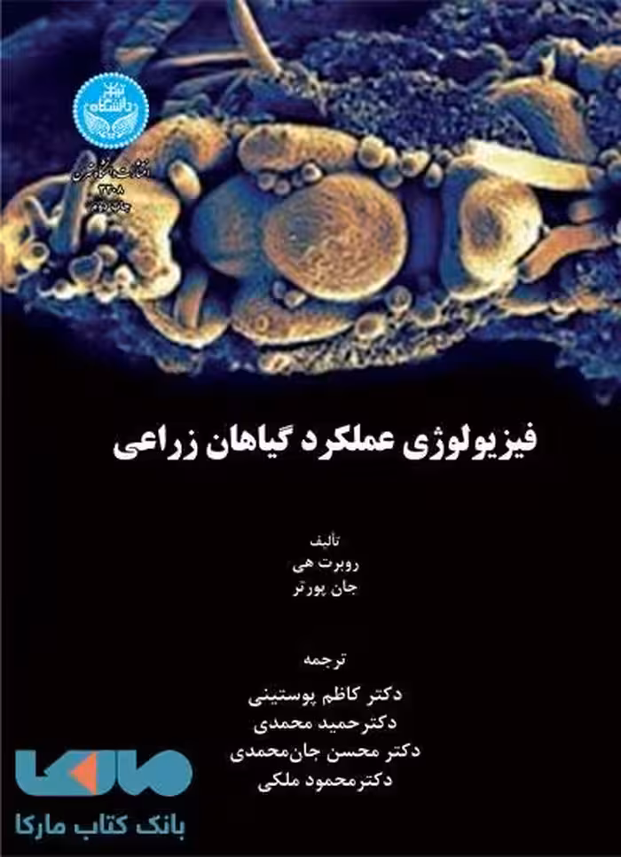 فیزیولوژی عملکرد گیاهان زراعی نشر دانشگاه تهران