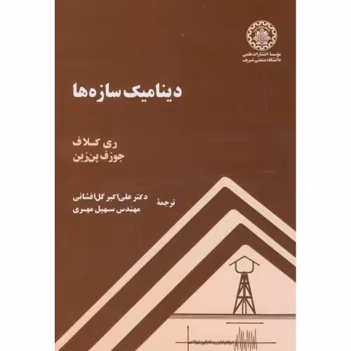 کتاب دینامیک سازه ها نشر دانشگاه صنعتی شریف