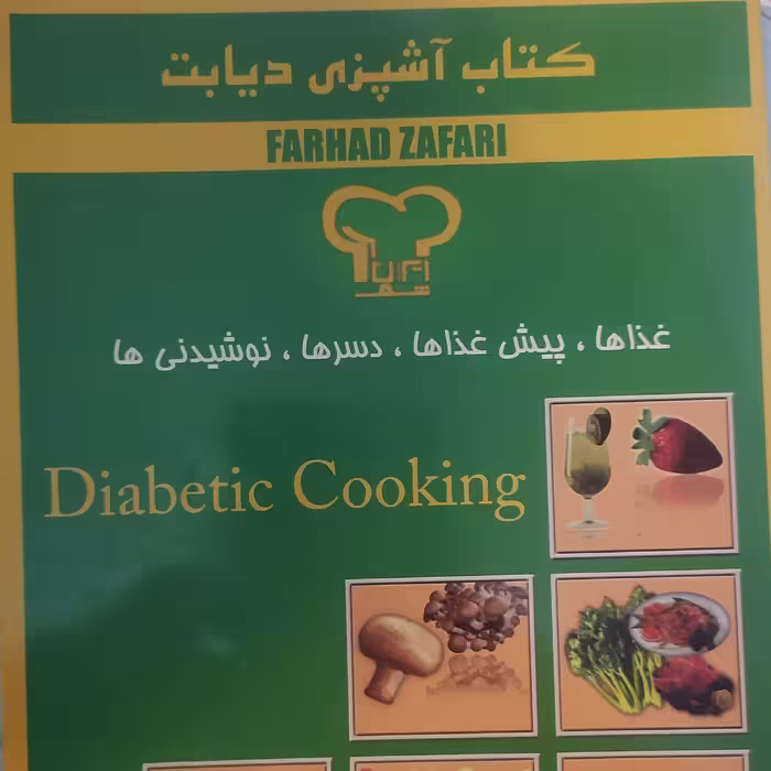 کتاب آشپزی دیابت غذاها پیش غذاها دسرها نوشیدنی