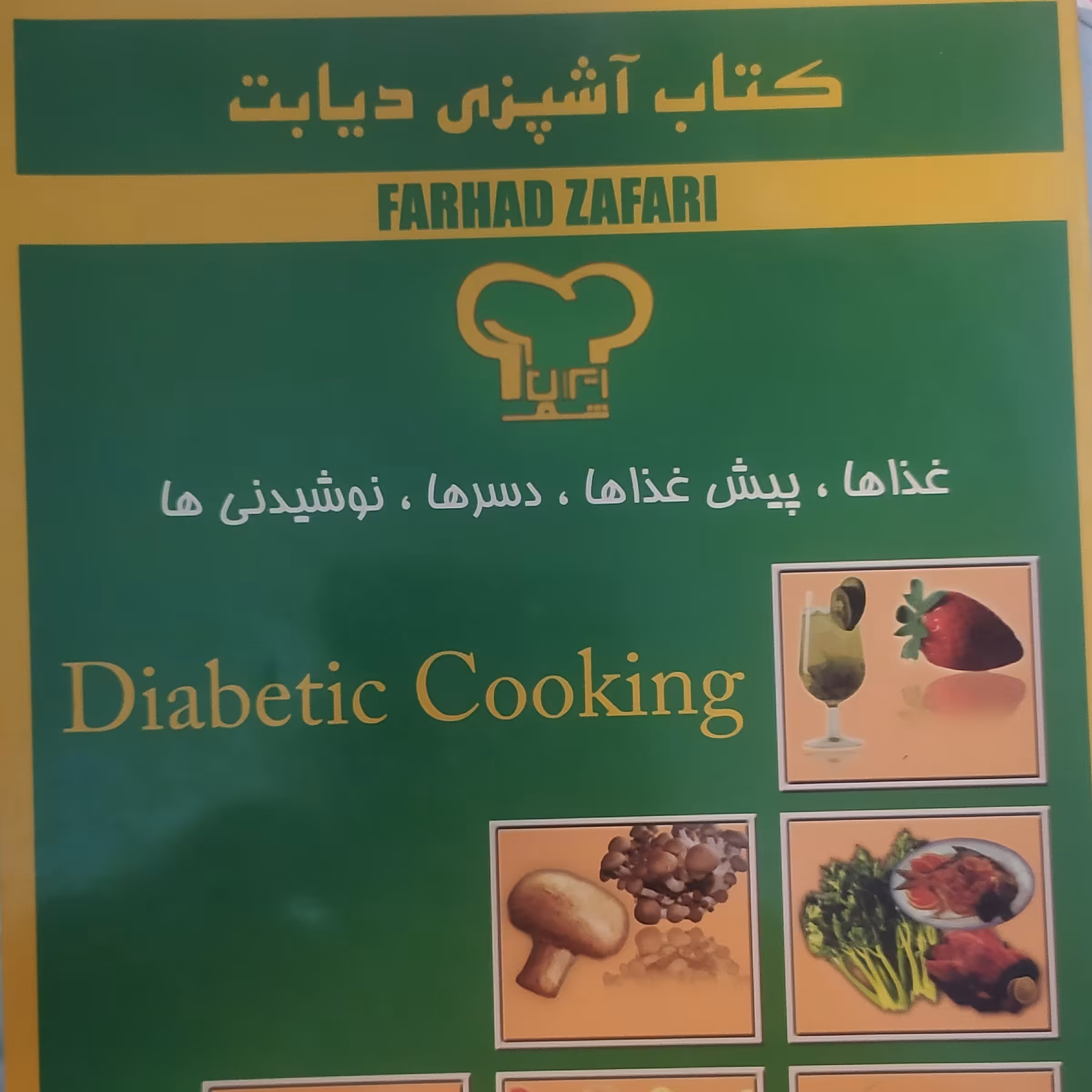 کتاب آشپزی دیابت غذاها پیش غذاها دسرها نوشیدنی