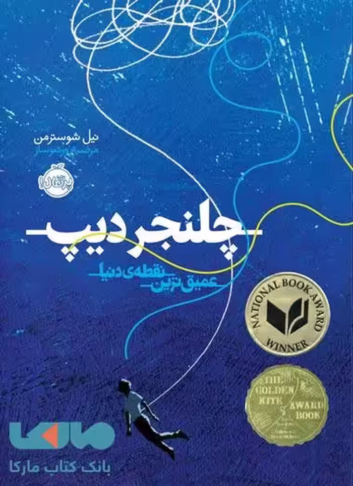 چلنجر دیپ (عمیق ترین نقطه دنیا) نشر پرتقال