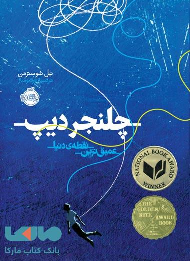 چلنجر دیپ (عمیق ترین نقطه دنیا) نشر پرتقال