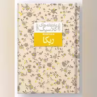 کتاب ربکا انتشارات افق
