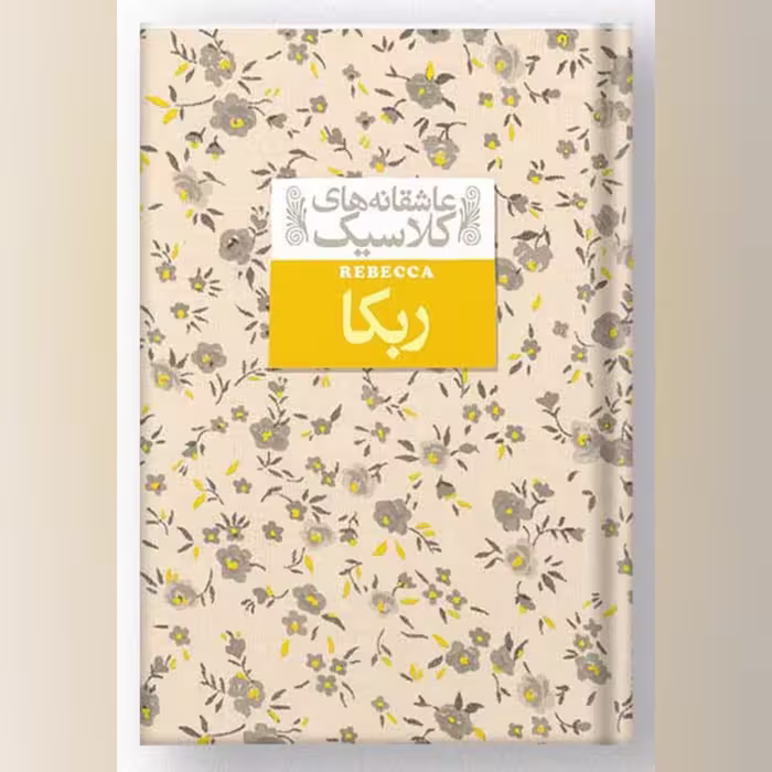 کتاب ربکا انتشارات افق
