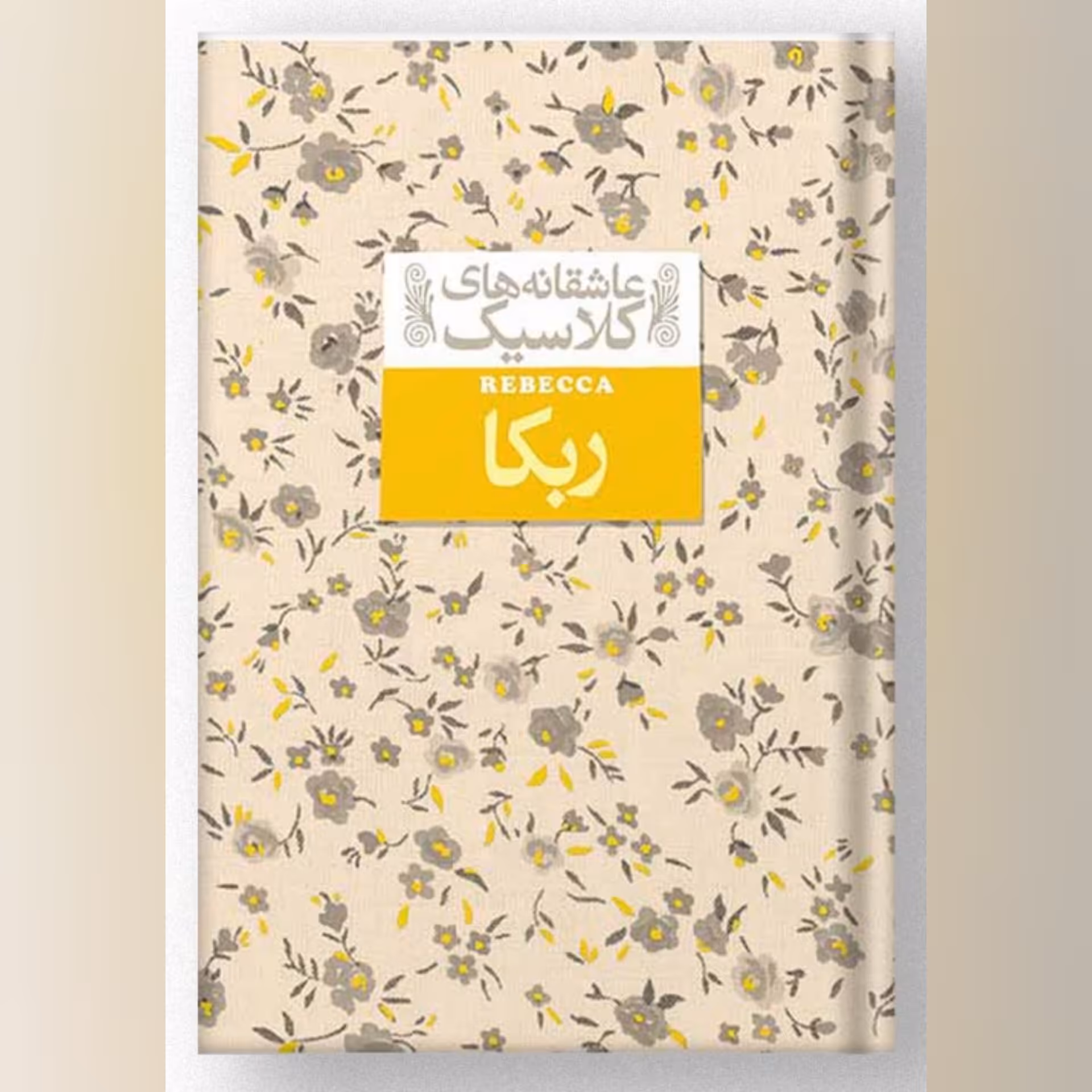 کتاب ربکا انتشارات افق