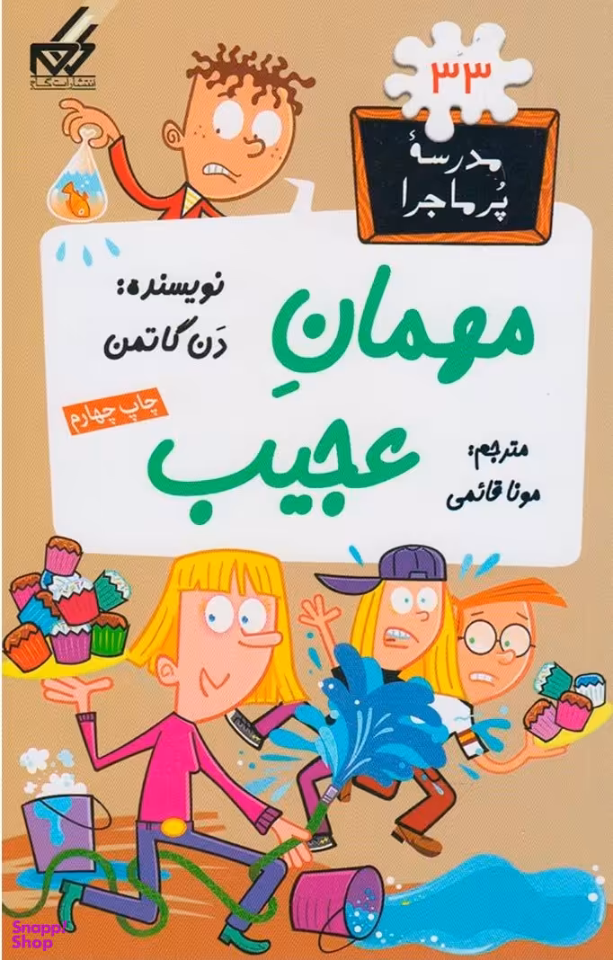 کتاب مدرسه پر ماجرا 33 (مهمان عجیب) اثر دن گاتمن انتشارات گام