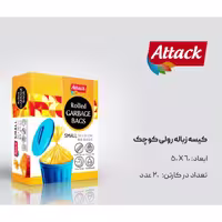 کیسه زباله رولی کوچک، برند اتک، فروش عمده تعداد در کارتن 20 بسته 54 تایی