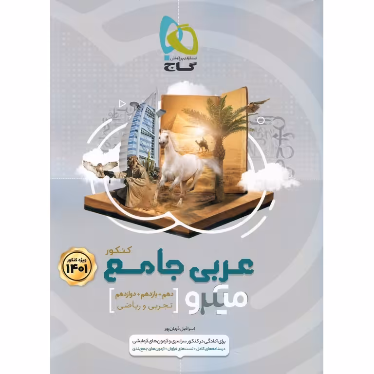 عربی جامع تجربی و ریاضی میکرو گاج