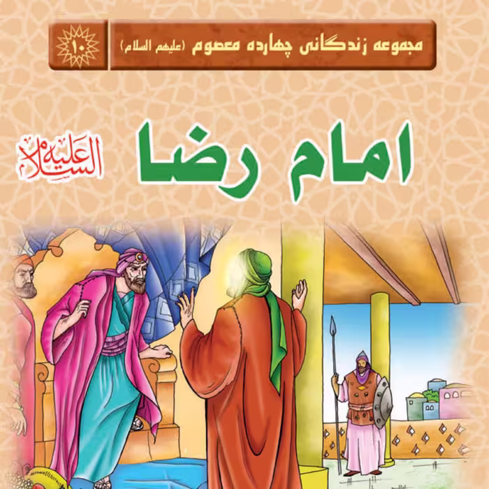 مجموعه زندگانی چهارده معصوم - امام رضا (علیه السلام) -داستان کودک و نوجوان