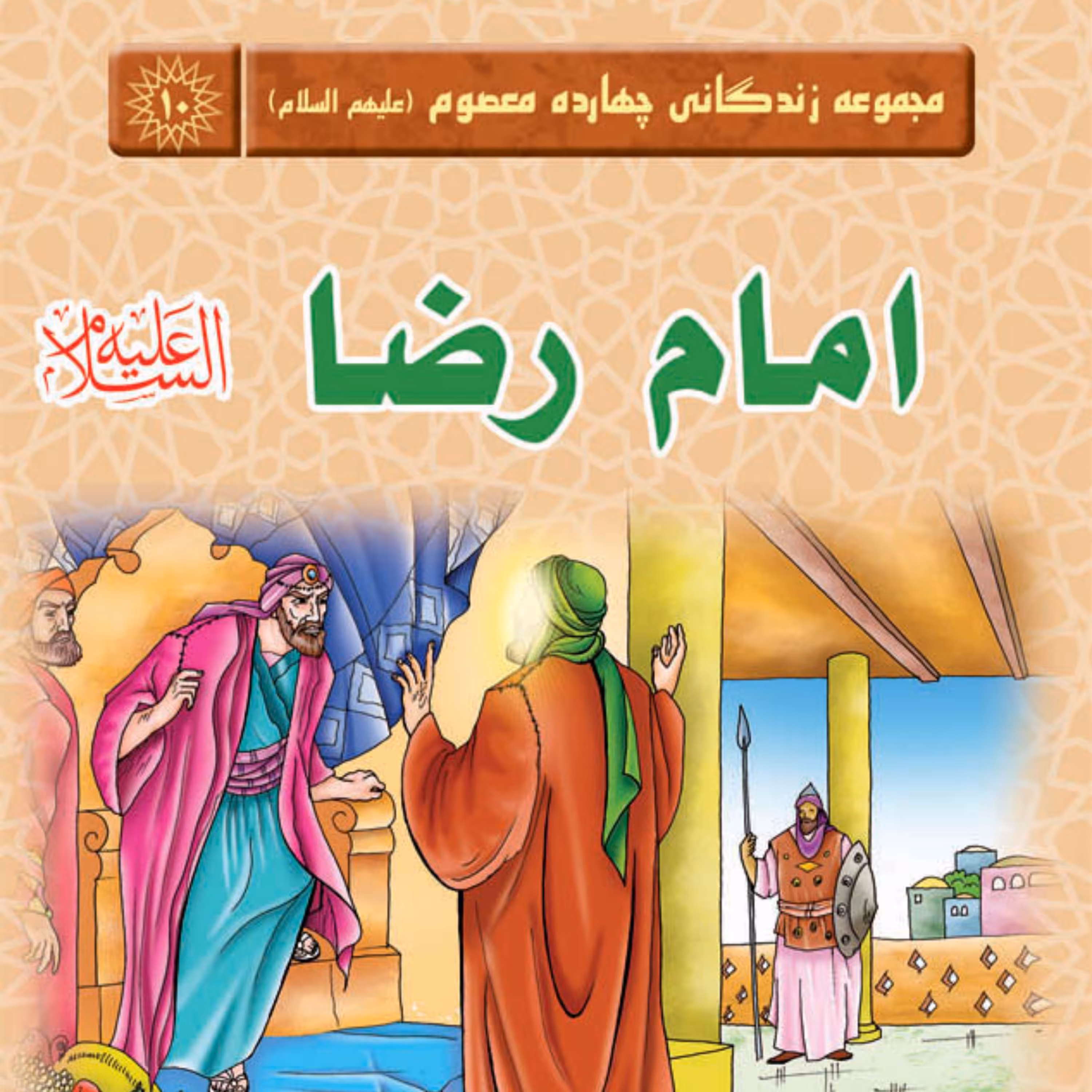مجموعه زندگانی چهارده معصوم - امام رضا (علیه السلام) -داستان کودک و نوجوان