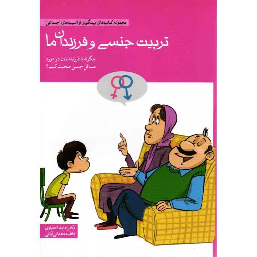 مجموعه های پیشگیری از آسیب های اجتماعی: تربیت جنسی و فرزندان ما