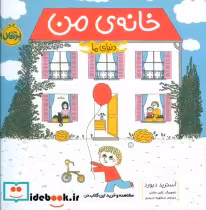 قیمت و خرید کتاب خانه من اثر آسترید دبورد | ایده بوک