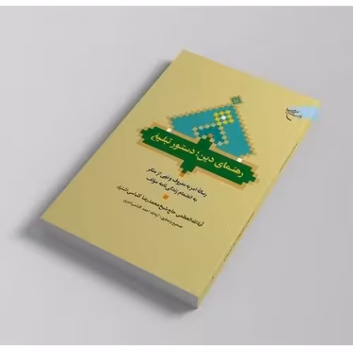 رهنمای دین دستور تبلیغ اثر آیت الله کلباسی نشر بوستان کتاب