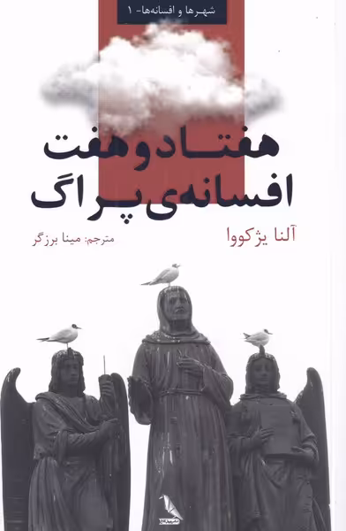 کتاب هفتاد و هفت افسانه پراگ اثر آلنا یژکووا