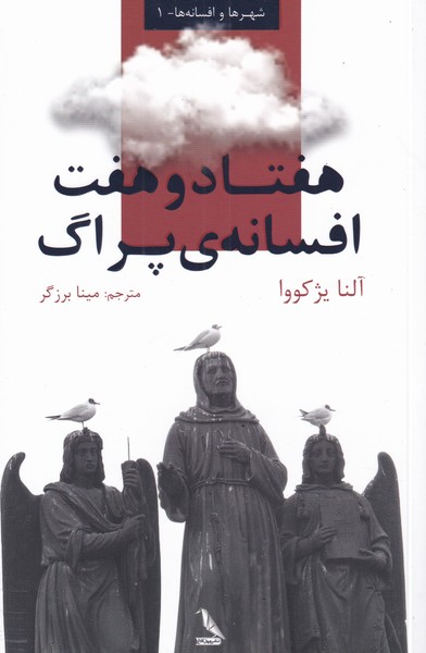 کتاب هفتاد و هفت افسانه پراگ اثر آلنا یژکووا