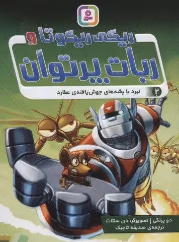 ریکی ریکوتا و ربات پر توان 2 (نبرد با پشه های جهش یافته ی عطارد)