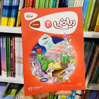 کتاب  کارپوچینو ریاضی چهارم ابتدایی گاج چاپ 1403 (کد جدید)